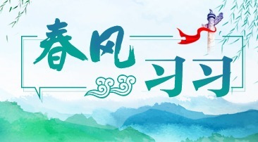 【專(zhuān)題】春風(fēng)習(xí)習(xí)