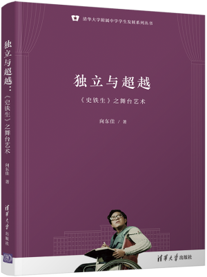 4.獨(dú)立與超越：《史鐵生》之舞臺藝術(shù)（清華大學(xué)附屬中學(xué)學(xué)生發(fā)展系列叢書）.png